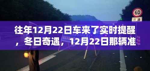 暖心车冬日准时现身，12月22日的实时提醒与冬日奇遇