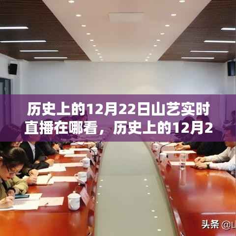 建议,历史上的12月22日山艺直播回顾与观看指南