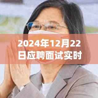 透视2024年面试实况,一场时代的对话实录
