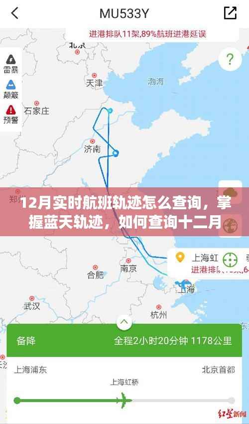 掌握蓝天轨迹,查询十二月实时航班轨迹,开启学习与成长之旅