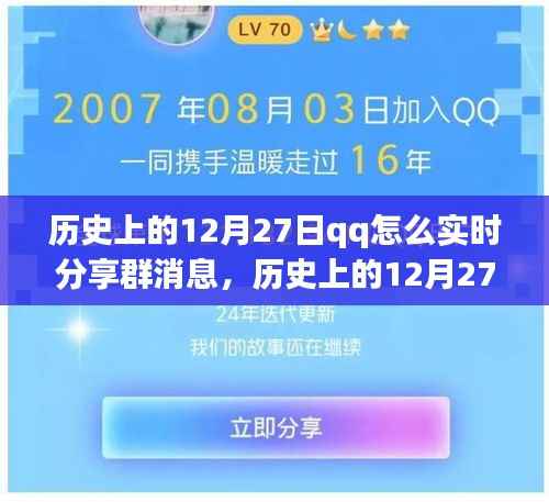历史上的12月27日，QQ实时分享群消息功能深度解析与体验分享