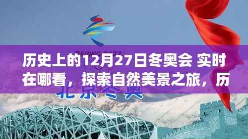 历史上的冬奥会精彩瞬间回顾,激动人心的时刻与探索自然美景之旅的实时探索体验!