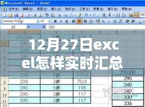 Excel 12月27日实时数据汇总指南，科技革新，轻松掌控数据