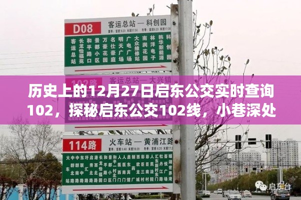 探秘启东公交美食奇缘,历史上的12月27日启东公交实时查询102线之旅