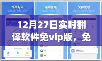 爱的纽带与温馨陪伴,免费实时翻译软件免VIP版使用指南(12月27日)