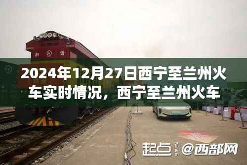冬日温情时光,西宁至兰州火车实时情况及旅行体验分享