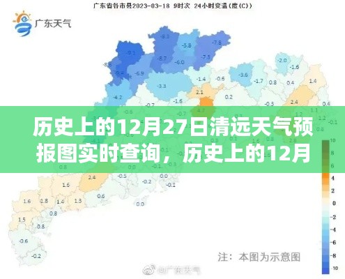 历史上的12月27日清远天气预报图实时查询系统详解与评测