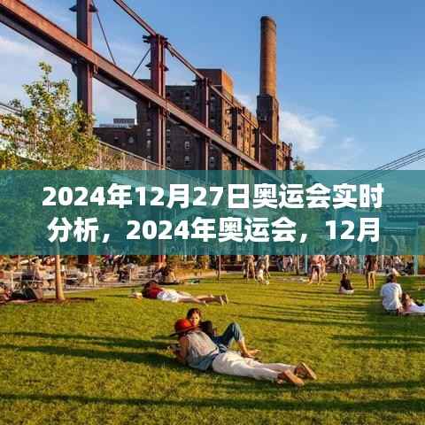 2024年奥运会12月27日辉煌瞬间与时代印记,实时分析与回顾