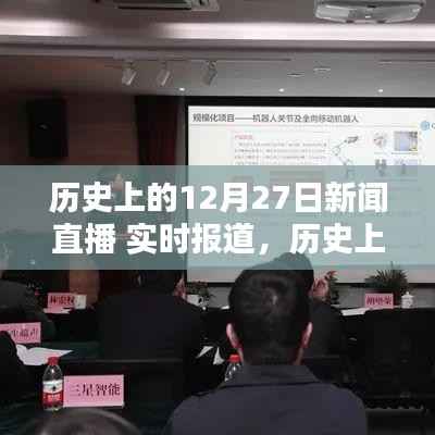 历史上的今天回顾,揭秘高科技产品重塑生活体验的直播报道日(十二月二十七日)