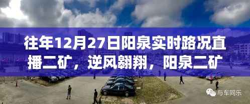阳泉二矿实时路况直播,逆风翱翔的励志篇章