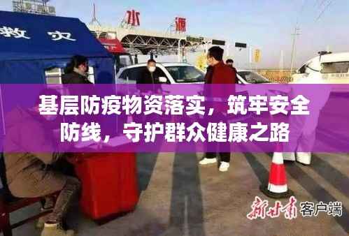 基层防疫物资落实,筑牢安全防线,守护群众健康之路
