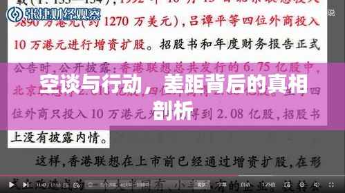 空谈与行动,差距背后的真相剖析