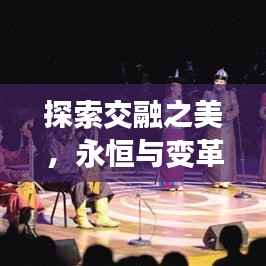 探索交融之美，永恒与变革的舞蹈，不断重复与创新的力量