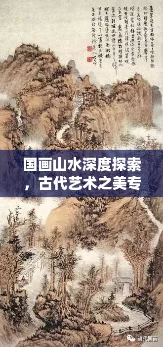 国画山水深度探索,古代艺术之美专题创作