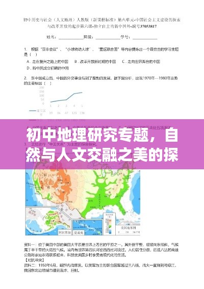 初中地理研究专题,自然与人文交融之美的探索