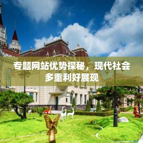 专题网站优势探秘,现代社会多重利好展现