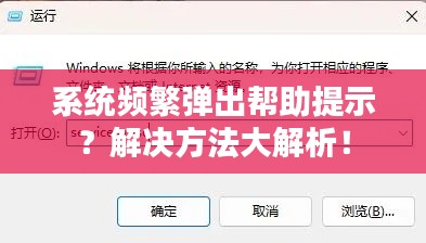 系统频繁弹出帮助提示?解决方法大解析!