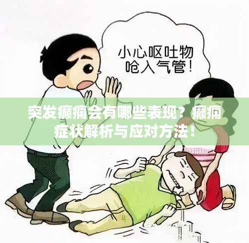 突发癫痫会有哪些表现?癫痫症状解析与应对方法!