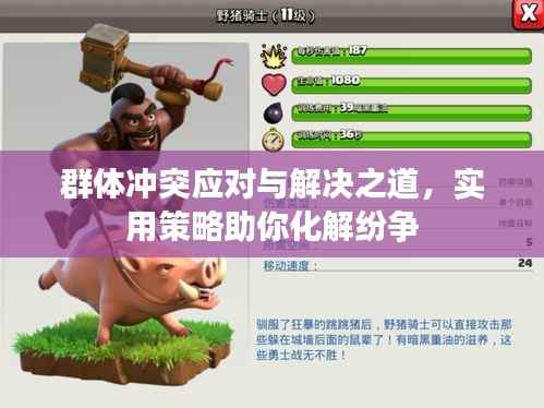 群体冲突应对与解决之道,实用策略助你化解纷争