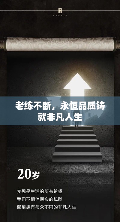 老练不断，永恒品质铸就非凡人生