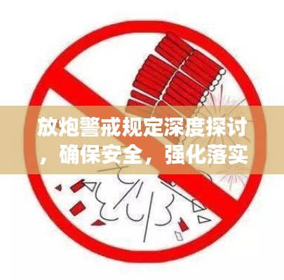 放炮警戒规定深度探讨,确保安全,强化落实