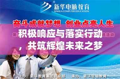 积极响应与落实行动，共筑辉煌未来之梦