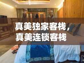 真美独家客栈,真美连锁客栈