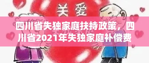 四川省失独家庭扶持政策,四川省2021年失独家庭补偿费给涨吗
