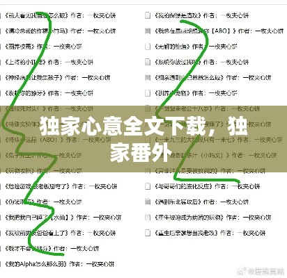 独家心意全文下载，独家番外 