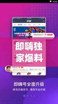 即嗨独家爆料,即嗨体育