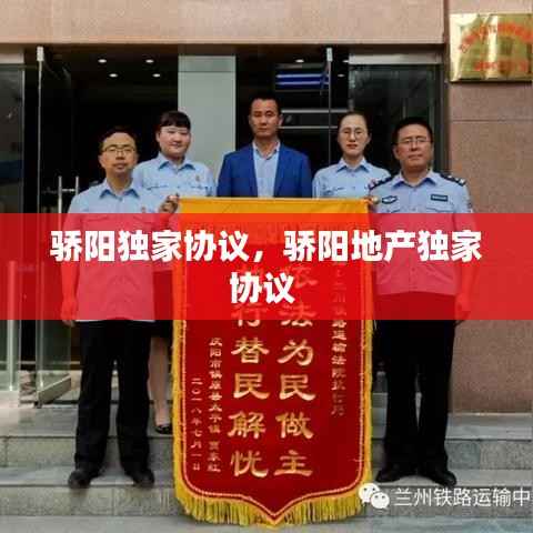 骄阳独家协议,骄阳地产独家协议