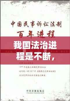 我国法治进程是不断,请简述中国法治进程