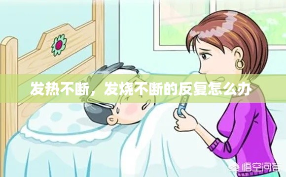 发热不断,发烧不断的反复怎么办