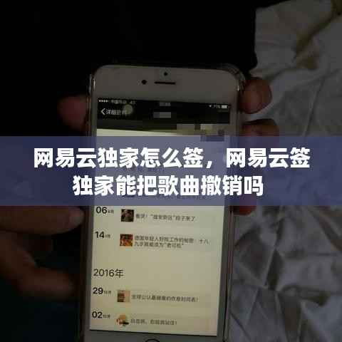 网易云独家怎么签，网易云签独家能把歌曲撤销吗 