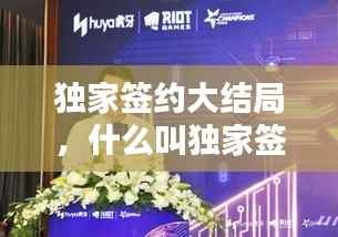 独家签约大结局,什么叫独家签约