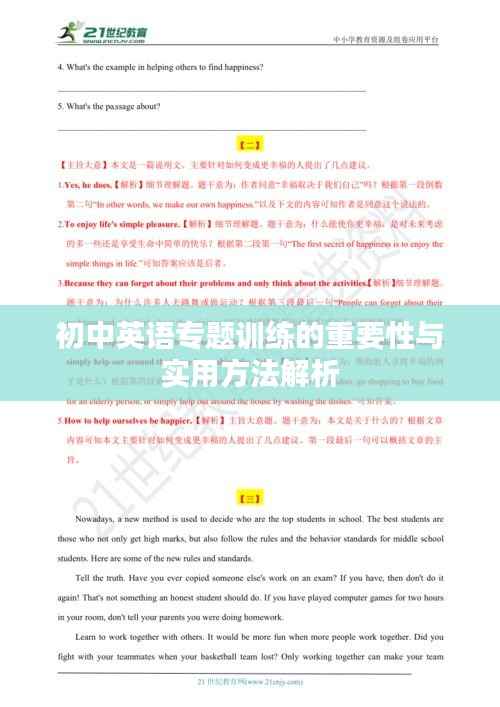 初中英语专题训练的重要性与实用方法解析