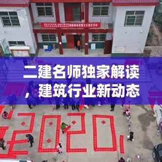 二建名师独家解读,建筑行业新动态与高效备考策略