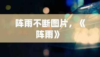 阵雨不断图片,《阵雨》