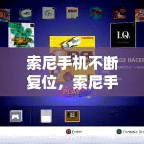 索尼手机不断复位，索尼手机 重置 