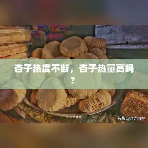 杏子热度不断,杏子热量高吗?