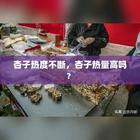 杏子热度不断,杏子热量高吗?