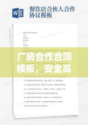 厂房合作合同模板,安全高效,合作共赢!