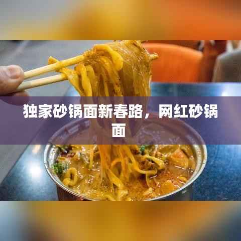 独家砂锅面新春路,网红砂锅面