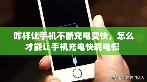咋样让手机不断充电变快,怎么才能让手机充电快耗电慢
