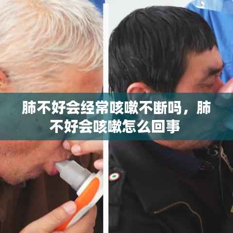 肺不好会经常咳嗽不断吗,肺不好会咳嗽怎么回事