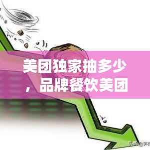 美团独家抽多少,品牌餐饮美团独家抽成