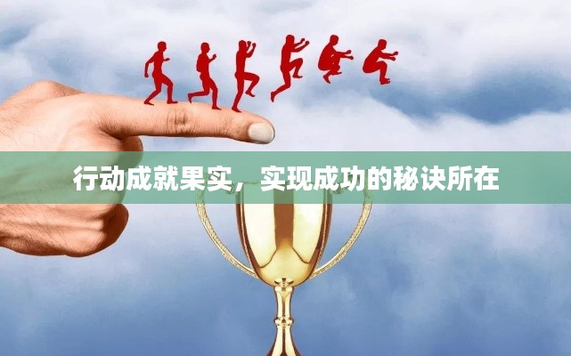 行动成就果实，实现成功的秘诀所在