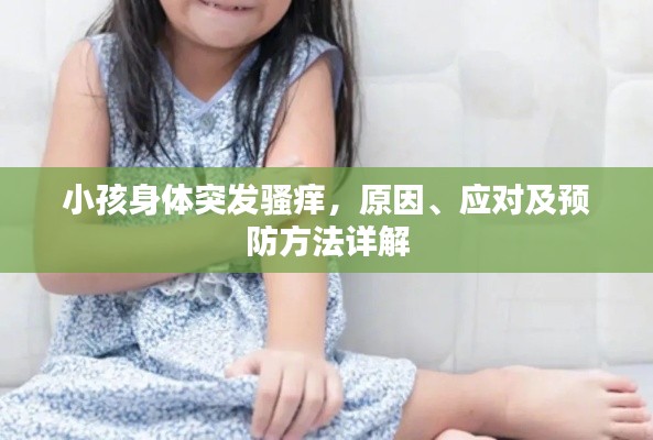 小孩身体突发骚痒，原因、应对及预防方法详解