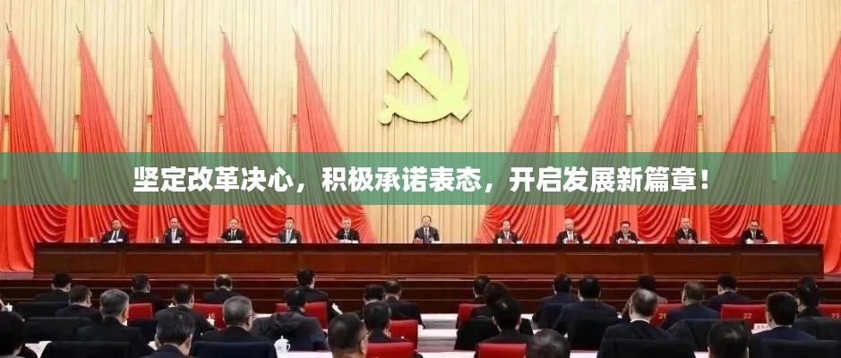 坚定改革决心，积极承诺表态，开启发展新篇章！