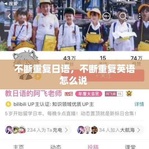 不断重复日语,不断重复英语怎么说